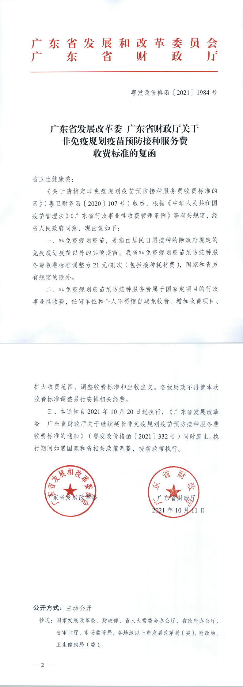 廣東省發(fā)展改革委廣東省財(cái)政廳關(guān)于非免疫規(guī)劃疫苗預(yù)防接種服務(wù)費(fèi)收費(fèi)標(biāo)準(zhǔn)的復(fù)函_0.png