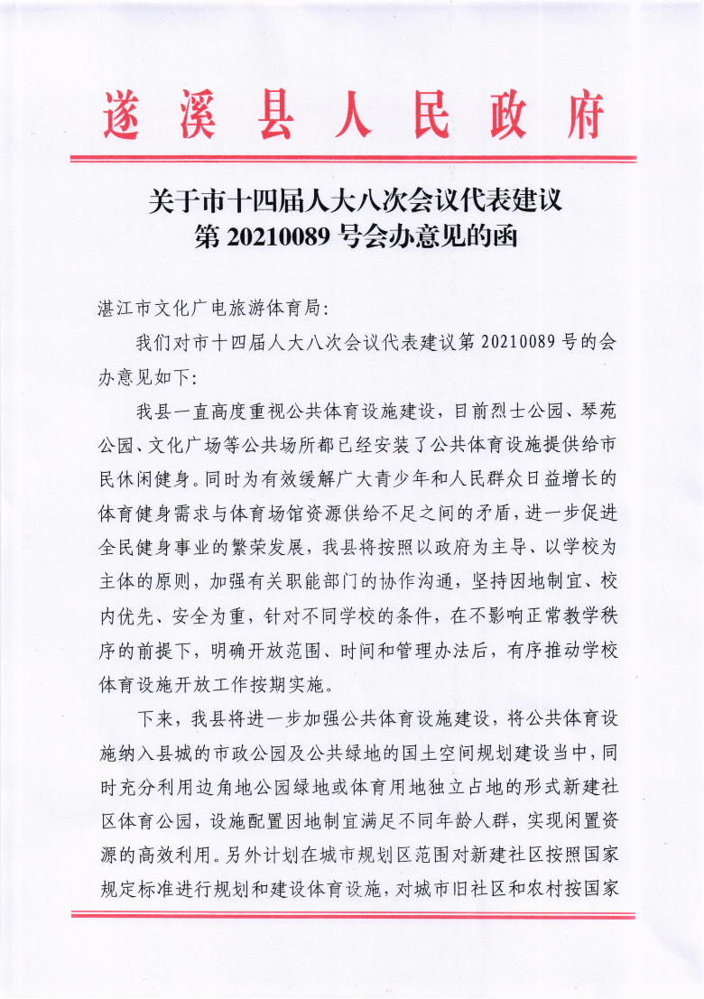 關(guān)于市十四屆人大八次會(huì)議代表建議第20210089號會(huì)辦意見的函_00.png