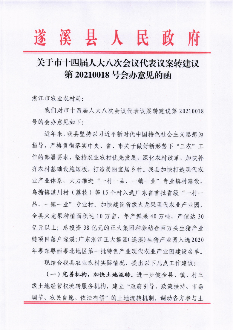 關(guān)于市十四屆人大八次會(huì)議代表議案轉(zhuǎn)建議第20210018號(hào)會(huì)辦意見的函_00.png