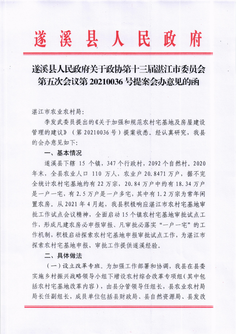 遂溪縣人民政府關(guān)于政協(xié)第十三屆湛江市委員會(huì)第五次會(huì)議第20210036號(hào)提案會(huì)辦意見(jiàn)的函_00.png