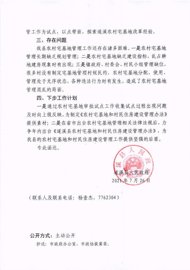 遂溪縣人民政府關(guān)于政協(xié)第十三屆湛江市委員會(huì)第五次會(huì)議第20210036號(hào)提案會(huì)辦意見(jiàn)的函_02.png