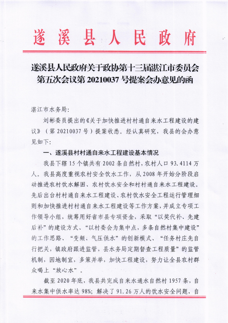 遂溪縣人民政府關(guān)于政協(xié)第十三屆湛江市委員會(huì)第五次會(huì)議第20210037號(hào)提案會(huì)辦意見的函_00.png