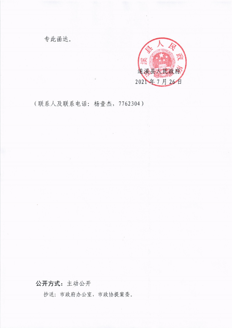 遂溪縣人民政府關(guān)于政協(xié)第十三屆湛江市委員會(huì)第五次會(huì)議第20210037號(hào)提案會(huì)辦意見的函_02.png