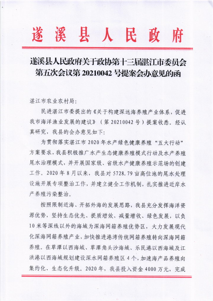 遂溪縣人民政府關(guān)于政協(xié)第十三屆湛江市委員會(huì)第五次會(huì)議第20210042號(hào)提案會(huì)辦意見(jiàn)的函_00.png
