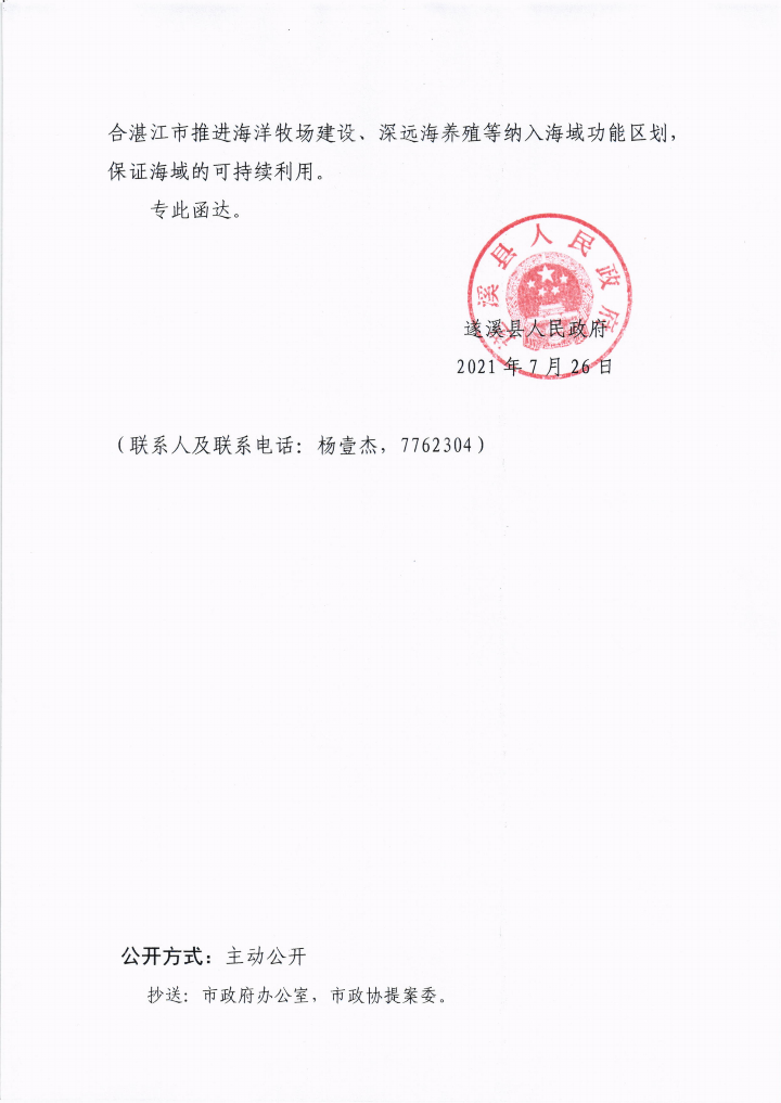 遂溪縣人民政府關(guān)于政協(xié)第十三屆湛江市委員會(huì)第五次會(huì)議第20210042號(hào)提案會(huì)辦意見(jiàn)的函_02.png