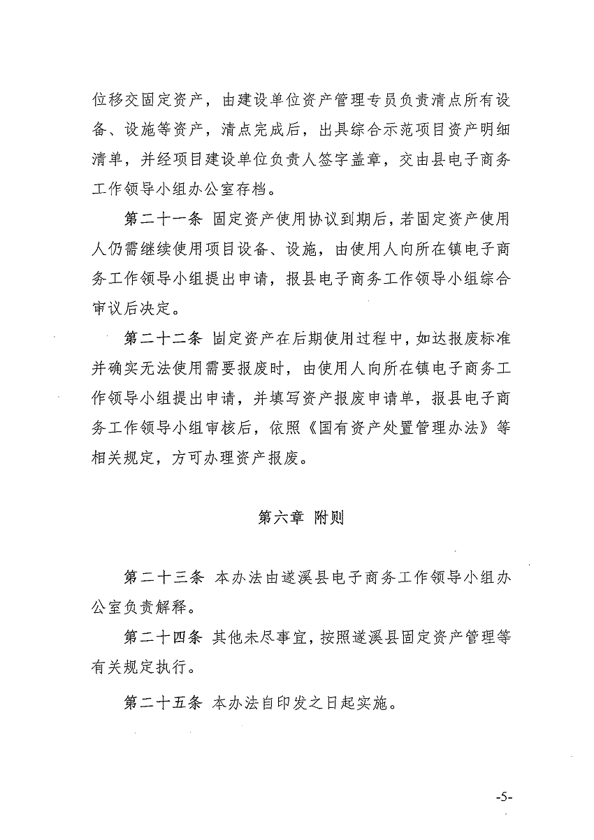 遂溪縣電子商務(wù)進(jìn)農(nóng)村綜合示范項(xiàng)目固定資產(chǎn)管理辦法_頁(yè)面_6_圖像_0001.png