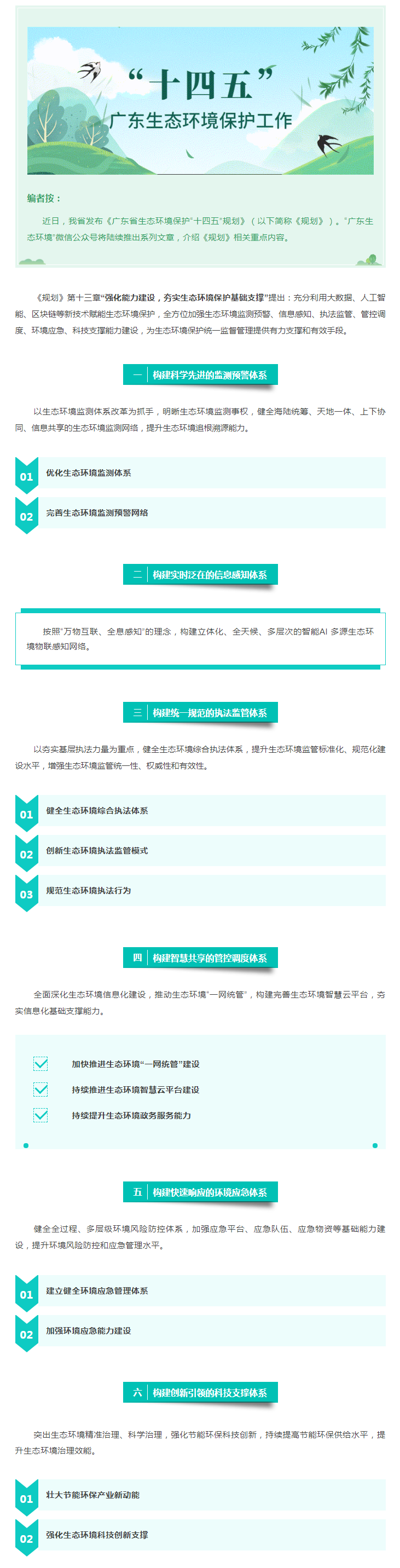 【粵環(huán)?！笆奈濉薄繌?qiáng)化能力建設(shè)，夯實(shí)生態(tài)環(huán)境保護(hù)基礎(chǔ)支撐.png