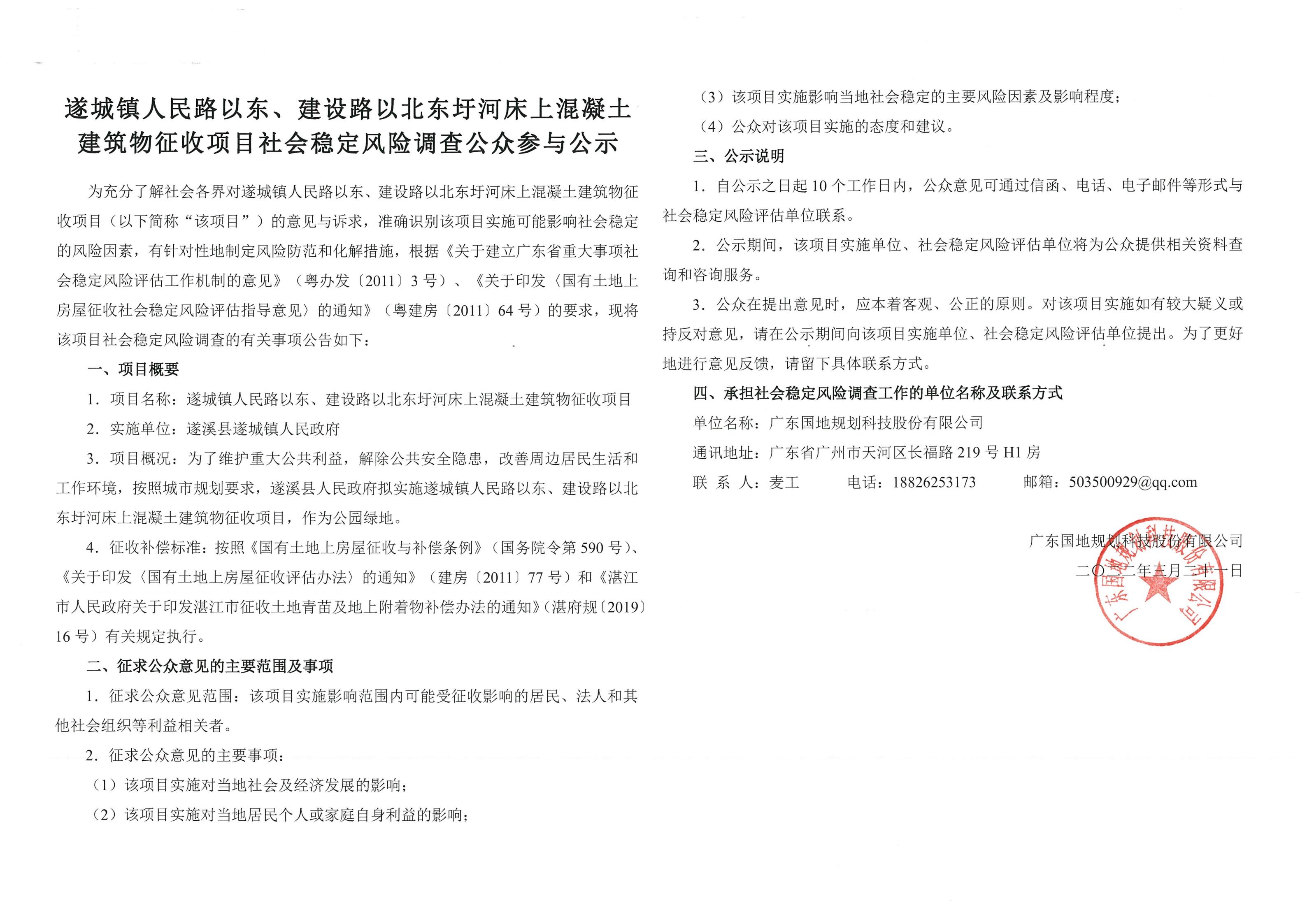 遂城鎮(zhèn)人民路以東、建設(shè)路以北東圩河床上混凝土建筑物征收項(xiàng)目社會(huì)穩(wěn)定風(fēng)險(xiǎn)調(diào)查公眾參與公示_00.jpg