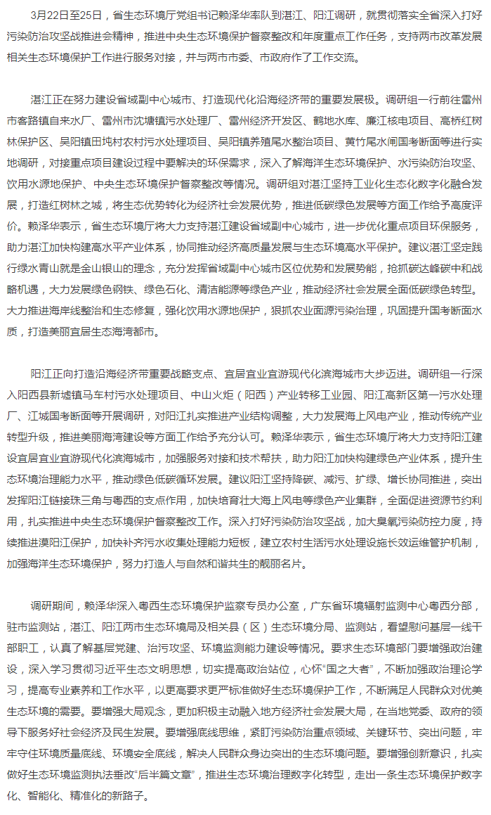 省生態(tài)環(huán)境廳黨組書記賴澤華到湛江、陽江調(diào)研生態(tài)環(huán)境保護工作.png