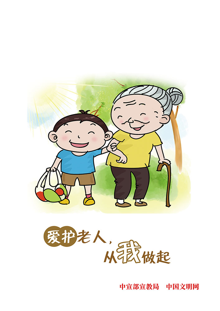 愛護(hù)老人 從我做起.jpg
