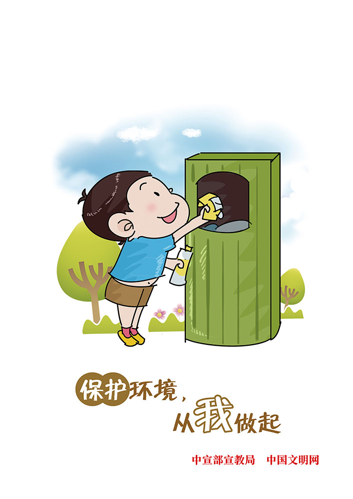 保護(hù)環(huán)境 從我做起.jpg