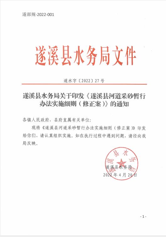 遂溪縣水務(wù)局關(guān)于印發(fā)《遂溪縣河道采砂暫行辦法實施細(xì)則（修正案）》的通知 01.jpg