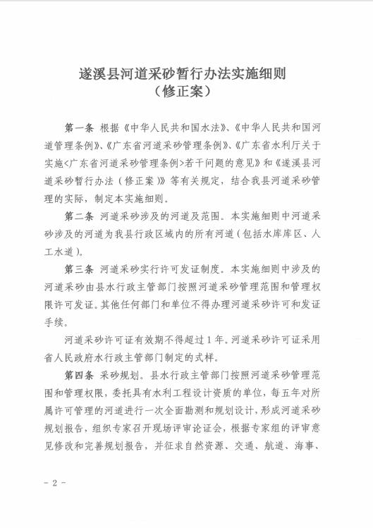 遂溪縣水務(wù)局關(guān)于印發(fā)《遂溪縣河道采砂暫行辦法實施細(xì)則（修正案）》的通知 02.jpg