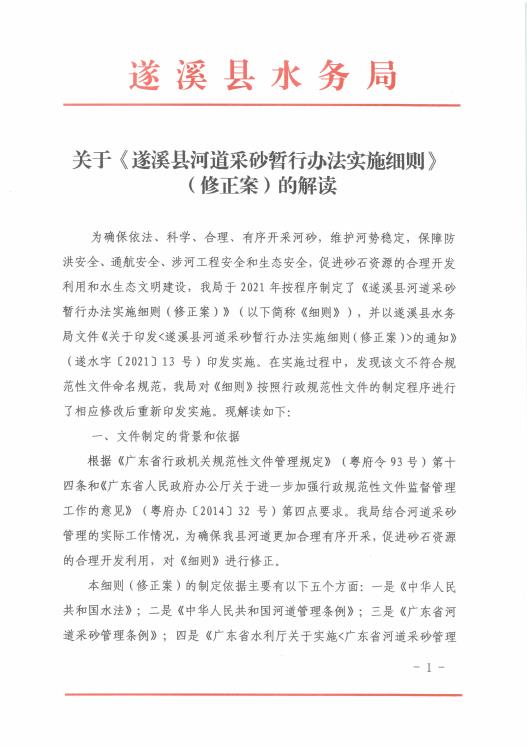 關(guān)于《遂溪縣河道采砂暫行辦法實施細則》的文件解讀 01.jpg