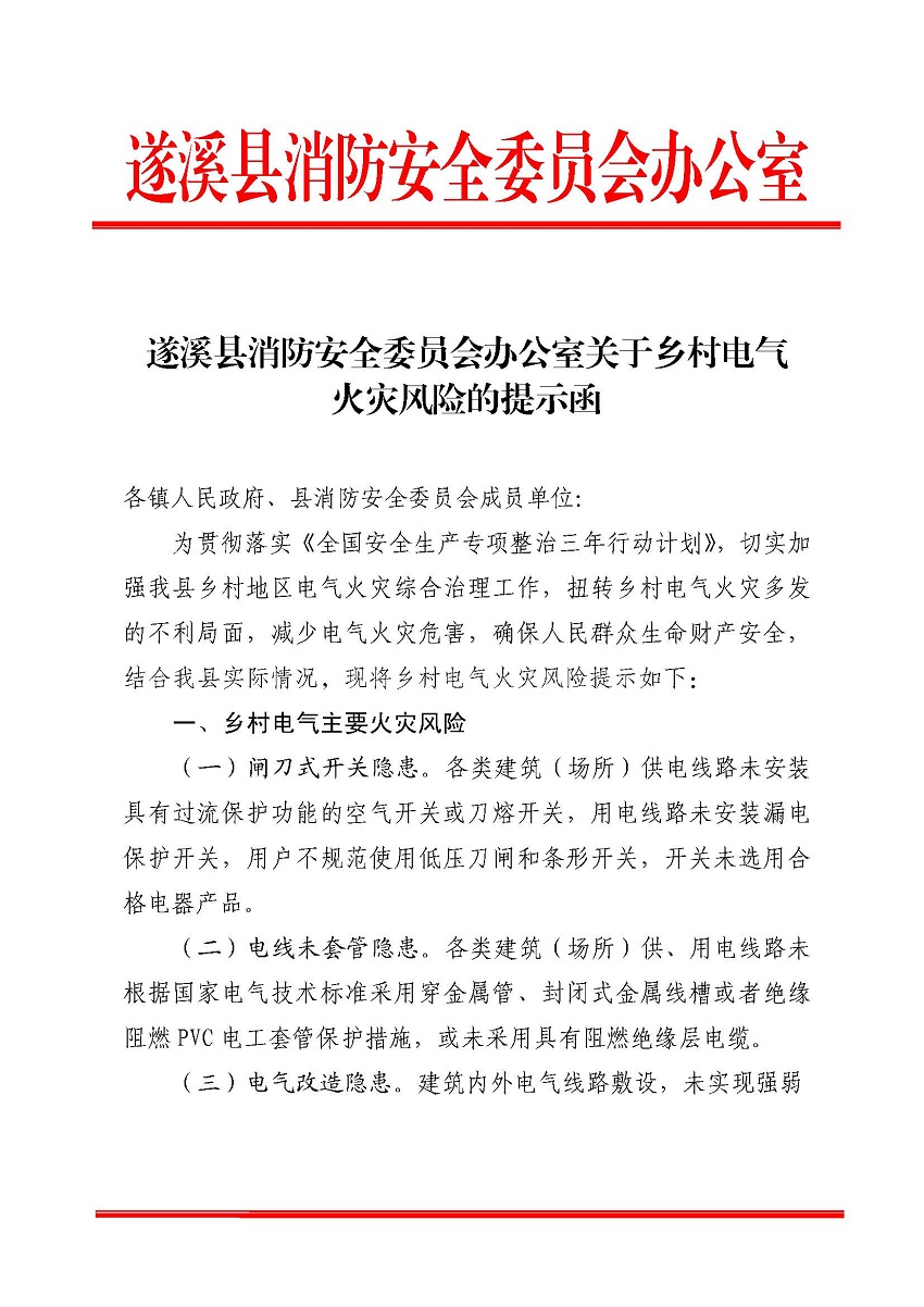 遂溪縣消防安全委員會辦公室關(guān)于鄉(xiāng)村電氣火災(zāi)風險的提示函_頁面_1.jpg