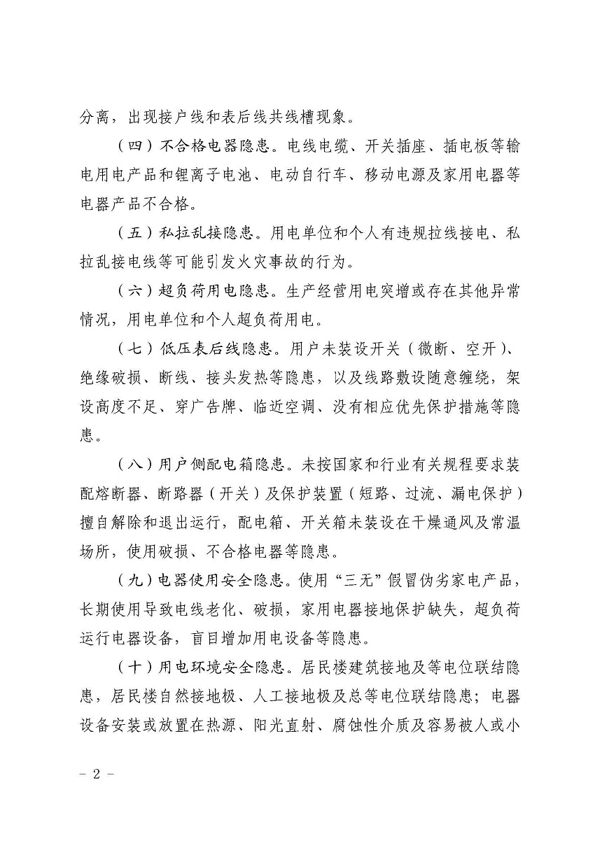 遂溪縣消防安全委員會辦公室關(guān)于鄉(xiāng)村電氣火災(zāi)風險的提示函_頁面_2.jpg
