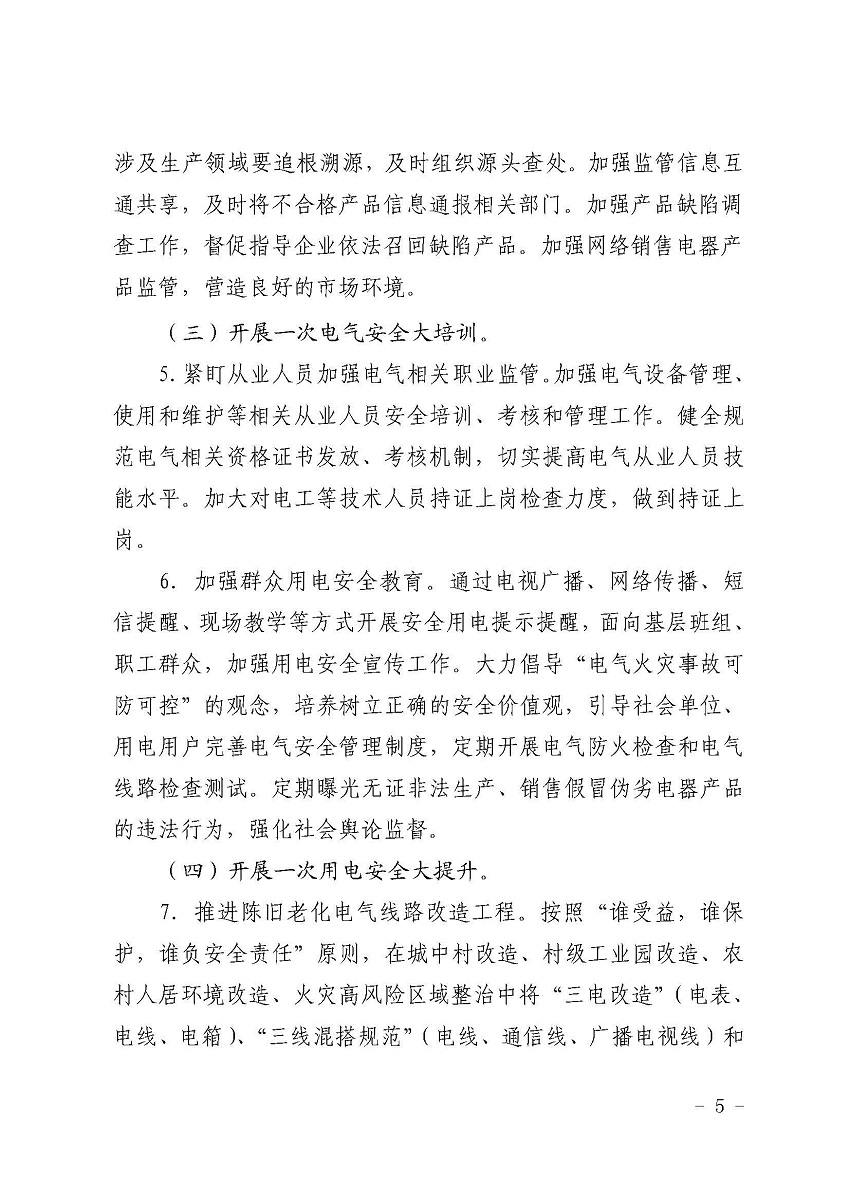 遂溪縣消防安全委員會辦公室關(guān)于鄉(xiāng)村電氣火災(zāi)風險的提示函_頁面_5.jpg