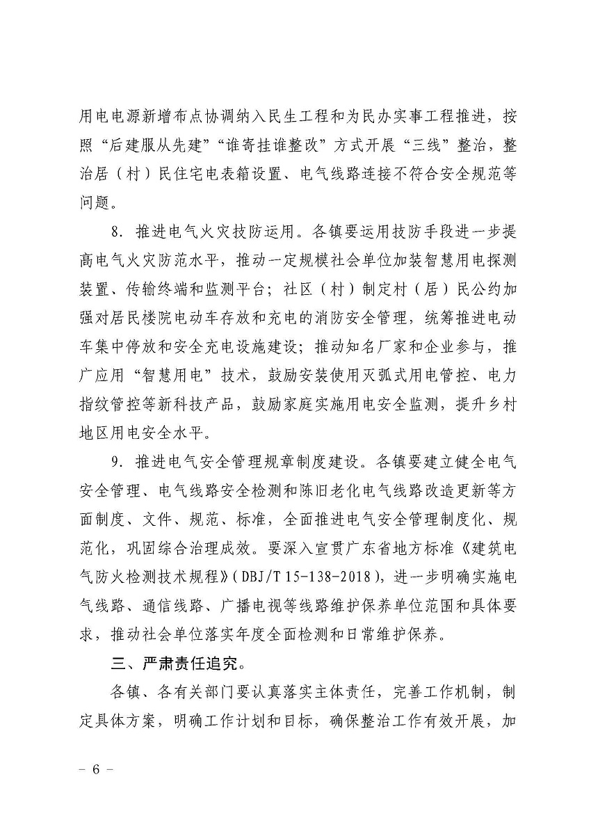 遂溪縣消防安全委員會辦公室關(guān)于鄉(xiāng)村電氣火災(zāi)風險的提示函_頁面_6.jpg