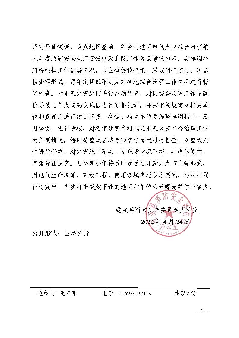 遂溪縣消防安全委員會辦公室關(guān)于鄉(xiāng)村電氣火災(zāi)風險的提示函_頁面_7.jpg