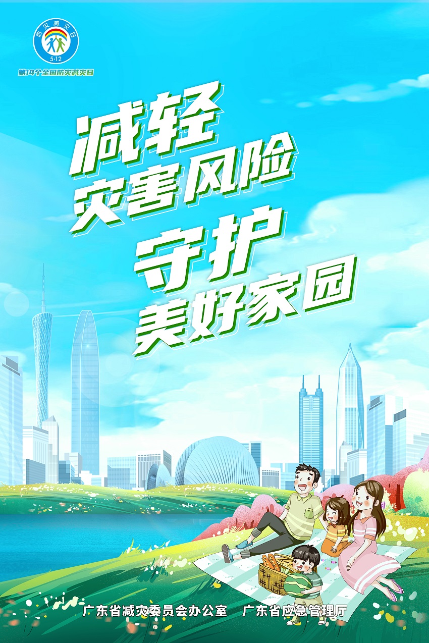 廣東省2022年全國防災(zāi)減災(zāi)日主題海報(bào)（城市豎版）.jpg