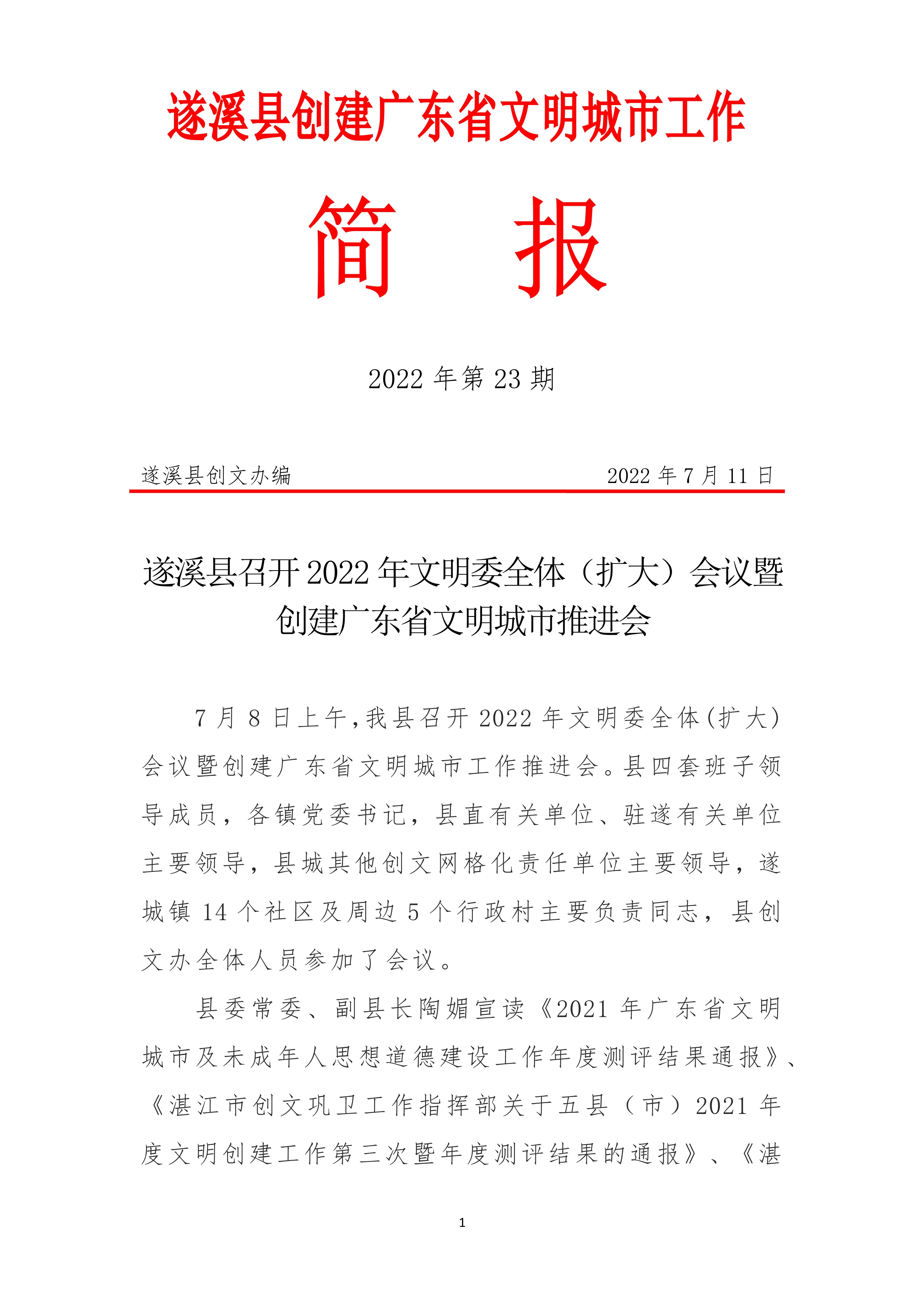 071415535910_0縣創(chuàng)文簡報(bào)第23期_1.Jpeg