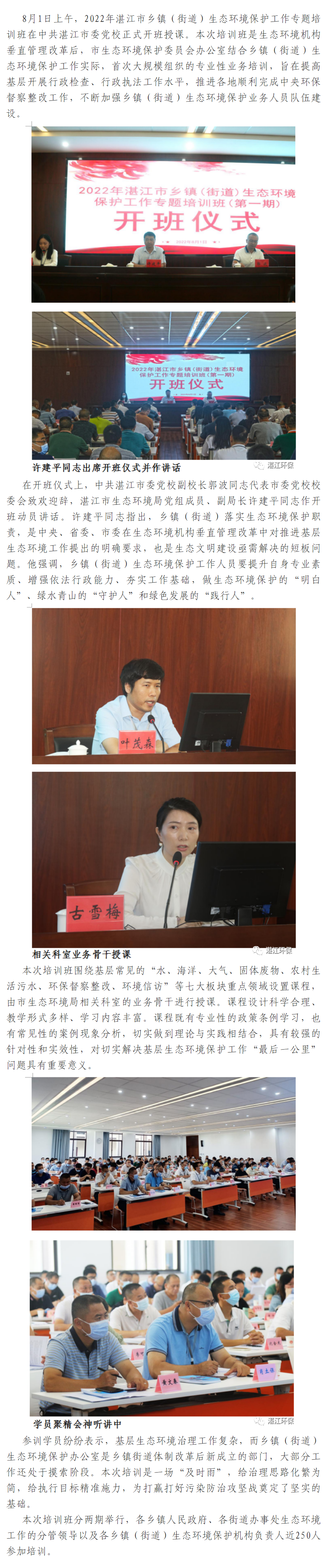 深化“聯(lián)學(xué)共建共識” 凝聚生態(tài)治理力量--市生態(tài)環(huán)境保護委員會辦公室舉辦2022年湛江市鄉(xiāng)鎮(zhèn)（街道）.png