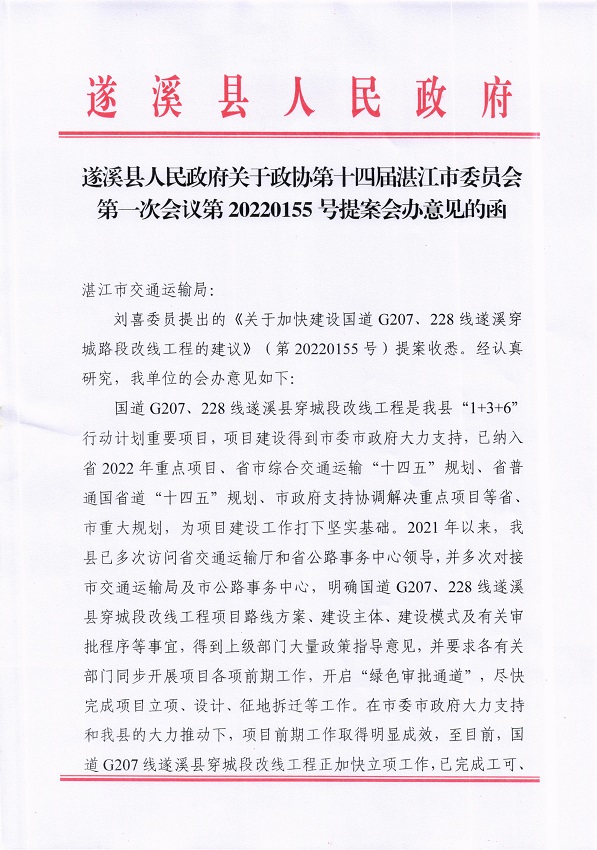 6.遂溪縣人民政府關(guān)于政協(xié)第十四屆湛江市委員會(huì)第一次會(huì)議第20220155號(hào)提案會(huì)辦意見(jiàn)的函_頁(yè)面_1_圖像_0001.jpg