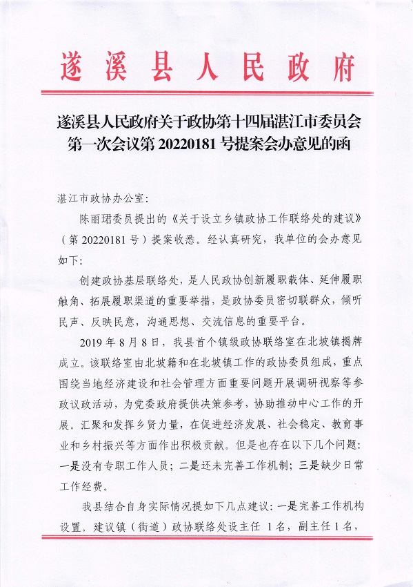 8.遂溪縣人民政府關(guān)于政協(xié)第十四屆湛江市委員會(huì)第一次會(huì)議第20220181號(hào)提案會(huì)辦意見(jiàn)的函_頁(yè)面_1_圖像_0001.jpg