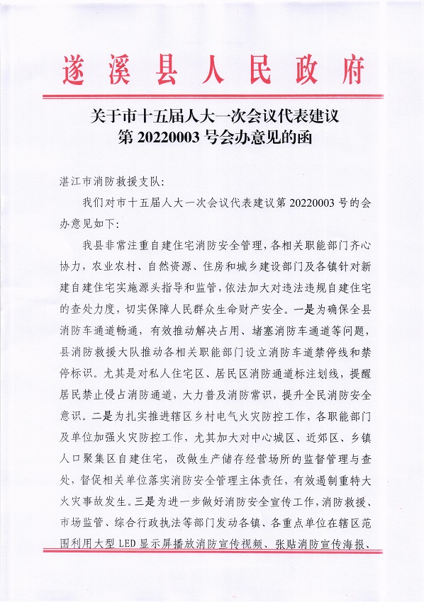 2.關(guān)于市十五屆人大一次會(huì)議代表建議第20220003號(hào)會(huì)辦意見的函_頁面_1_圖像_0001.jpg