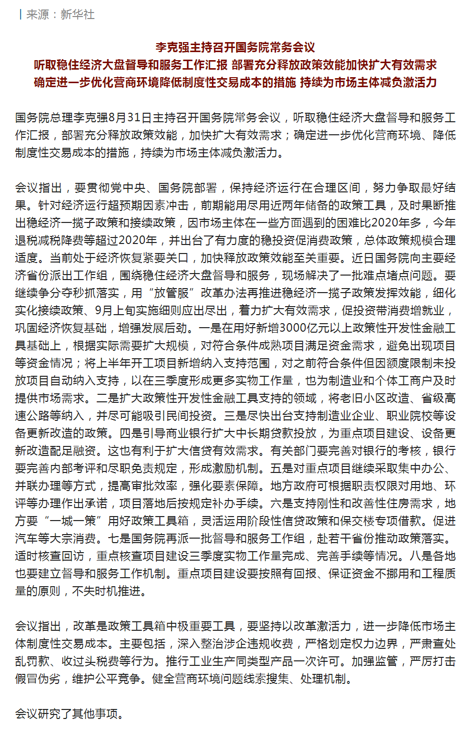 李克強(qiáng)主持召開國務(wù)院常務(wù)會(huì)議 聽取穩(wěn)住經(jīng)濟(jì)大盤督導(dǎo)和服務(wù)工作匯報(bào)等.png
