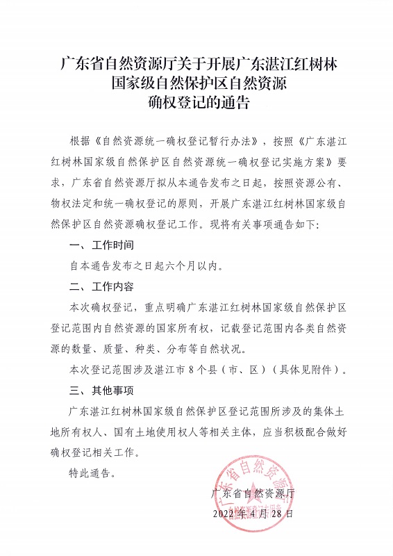 8.廣東湛江紅樹林國家級(jí)自然保護(hù)區(qū)自然資源確權(quán)登記通告_頁面_1.jpg