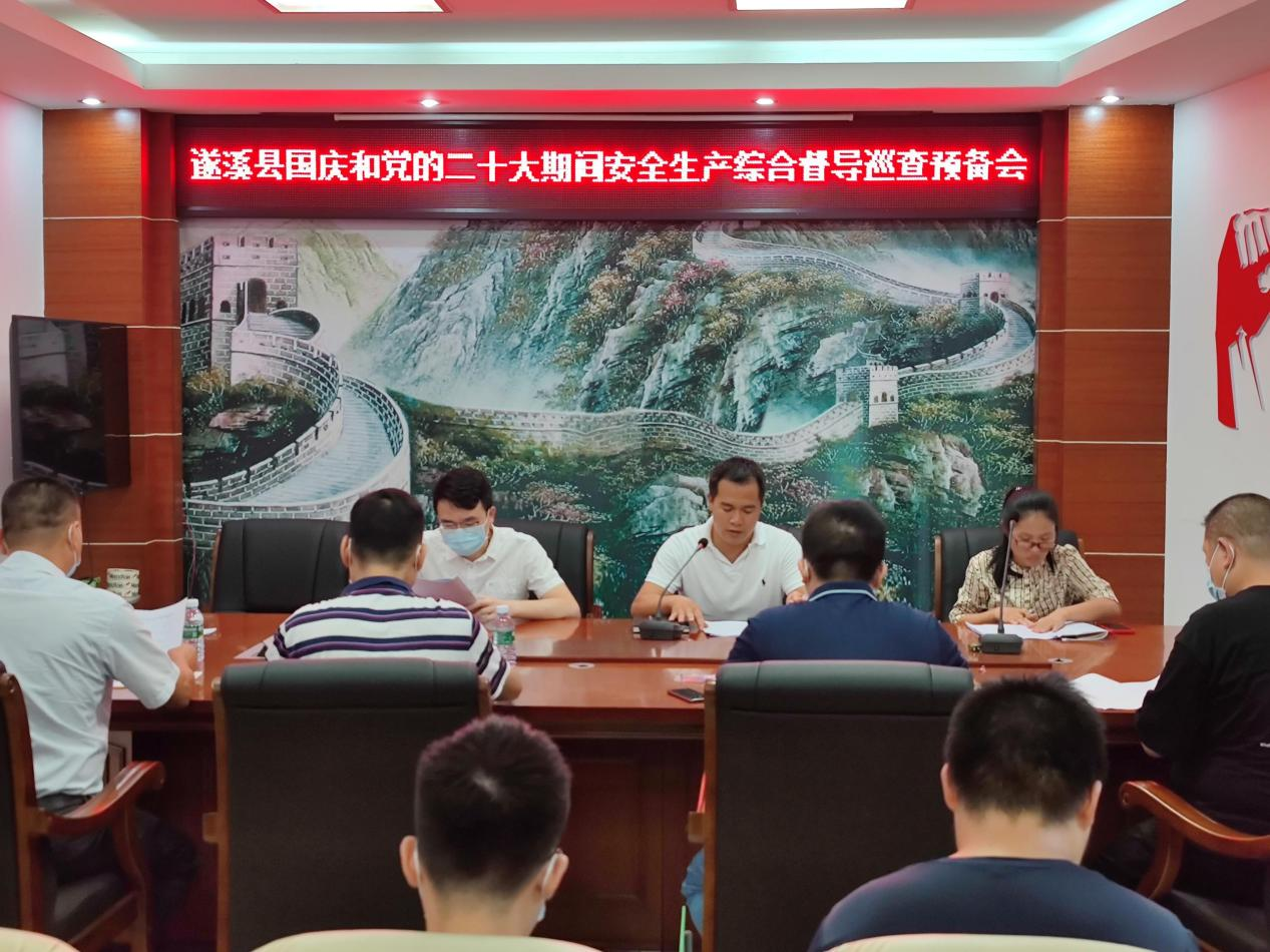縣安委辦召開(kāi)遂溪縣國(guó)慶和黨的二十大1.png