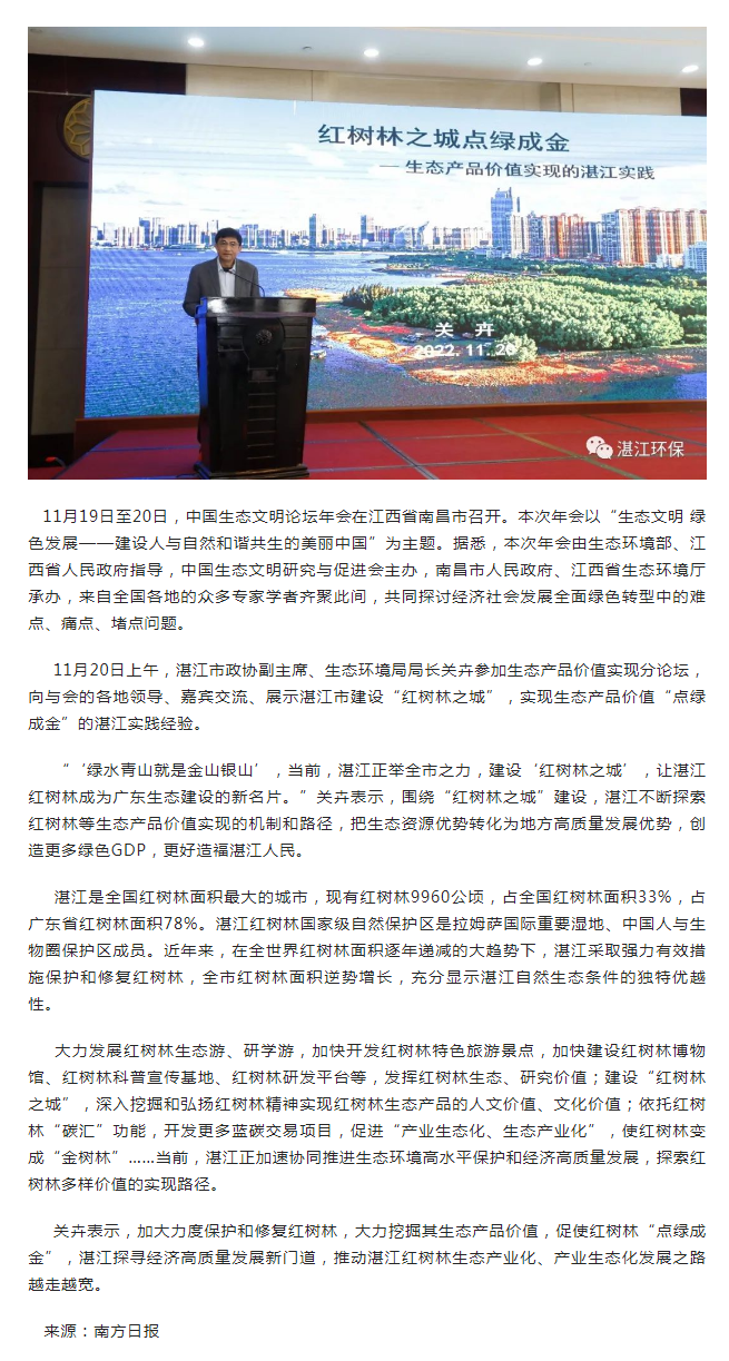 中國生態(tài)文明論壇年會南昌舉行， 紅樹林“點綠成金”的湛江實踐經驗獲分享.png