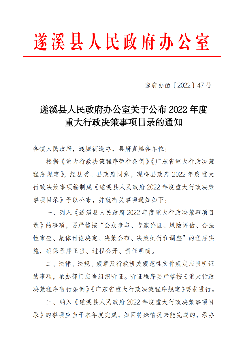 關(guān)于公布2022年度重大行政決策事項目錄的通知_00.png