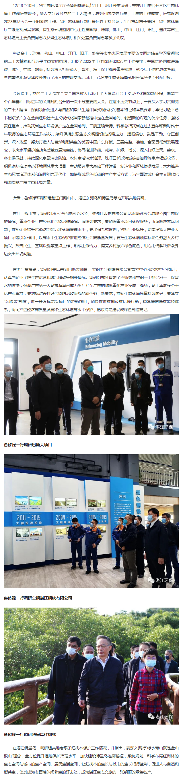 省生態(tài)環(huán)境廳廳長魯修祿赴江門、湛江調(diào)研并召開片區(qū)調(diào)研座談會(huì).png