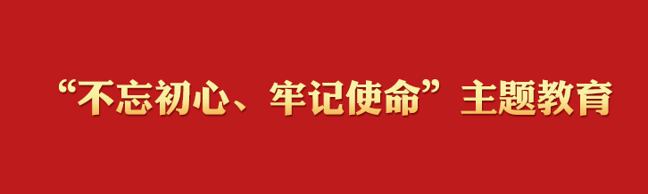 “不忘初心、牢記使命”主題教育學(xué)習(xí)專欄