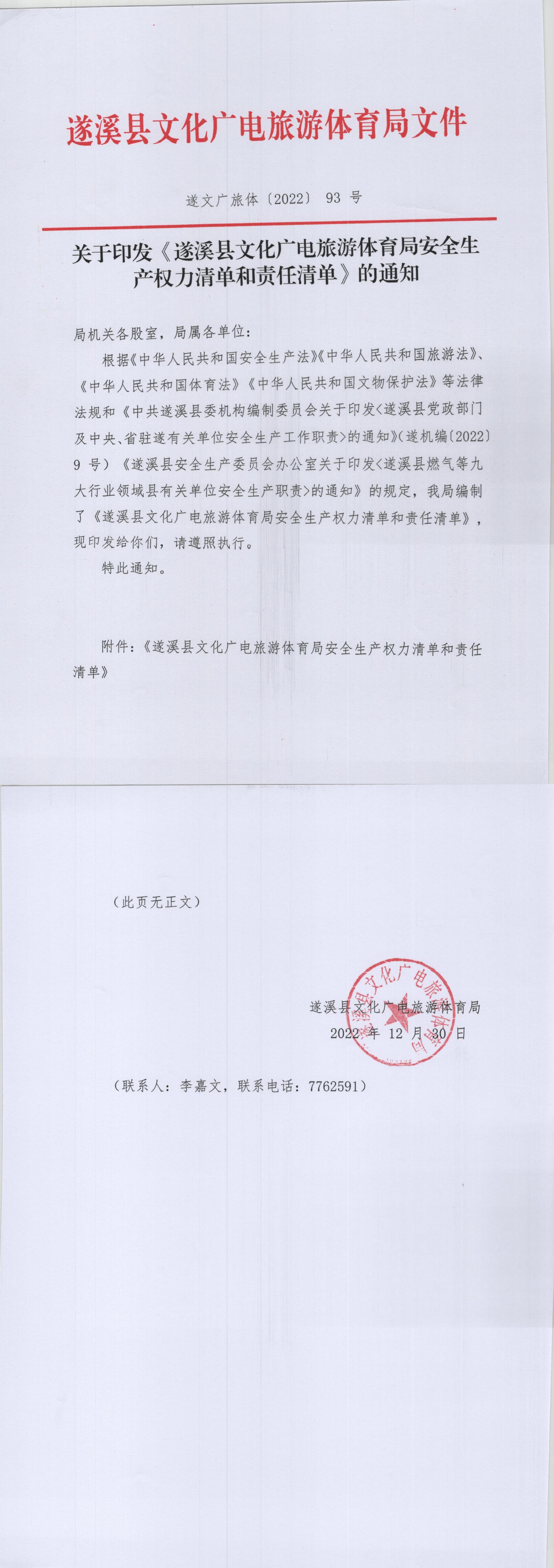 關(guān)于印發(fā)《遂溪縣文化廣電旅游體育局安全生產(chǎn)權(quán)力清單和責任清單》的通知_00.jpg