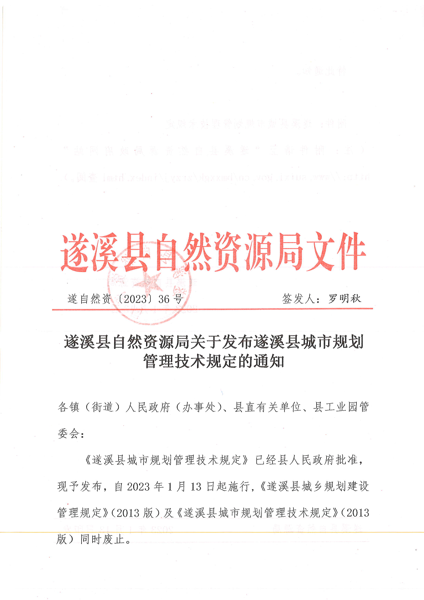 遂溪縣自然資源局關(guān)于發(fā)布遂溪縣城市規(guī)劃管理技術(shù)規(guī)定的通知 遂自然資﹝2023﹞36號(hào)_頁(yè)面_1.png