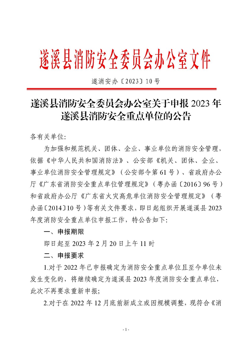 遂溪縣消防安全委員會(huì)辦公室關(guān)于申報(bào)2023年遂溪縣消防安全重點(diǎn)單位的公告_頁(yè)面_1.jpg