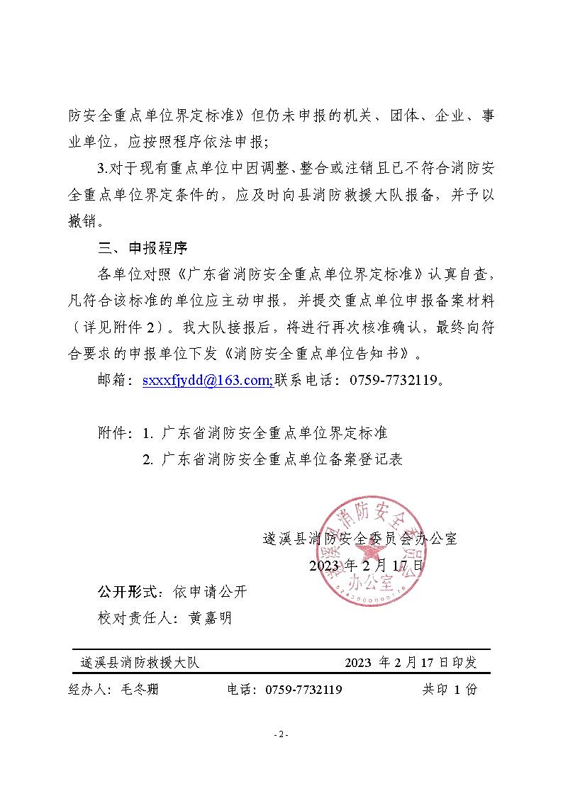 遂溪縣消防安全委員會(huì)辦公室關(guān)于申報(bào)2023年遂溪縣消防安全重點(diǎn)單位的公告_頁(yè)面_2.jpg