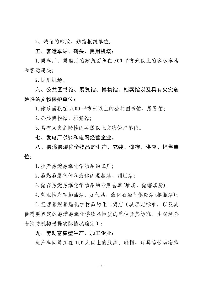 遂溪縣消防安全委員會(huì)辦公室關(guān)于申報(bào)2023年遂溪縣消防安全重點(diǎn)單位的公告_頁(yè)面_4.jpg