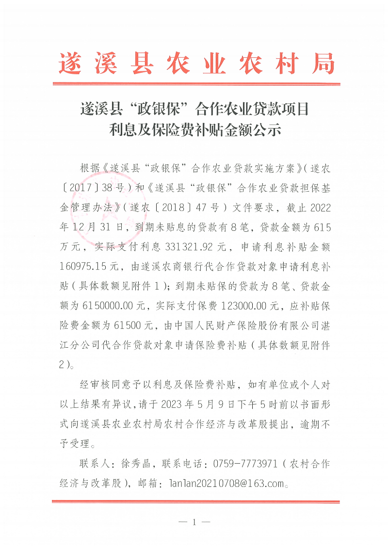 遂溪縣“政銀?！焙献鬓r(nóng)業(yè)貸款項(xiàng)目利息、保險(xiǎn)費(fèi)補(bǔ)貼金額公示_00.png
