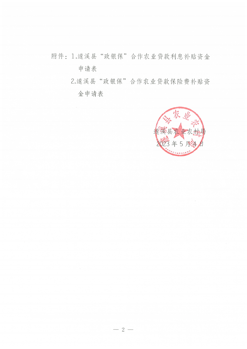 遂溪縣“政銀?！焙献鬓r(nóng)業(yè)貸款項(xiàng)目利息、保險(xiǎn)費(fèi)補(bǔ)貼金額公示_01.png