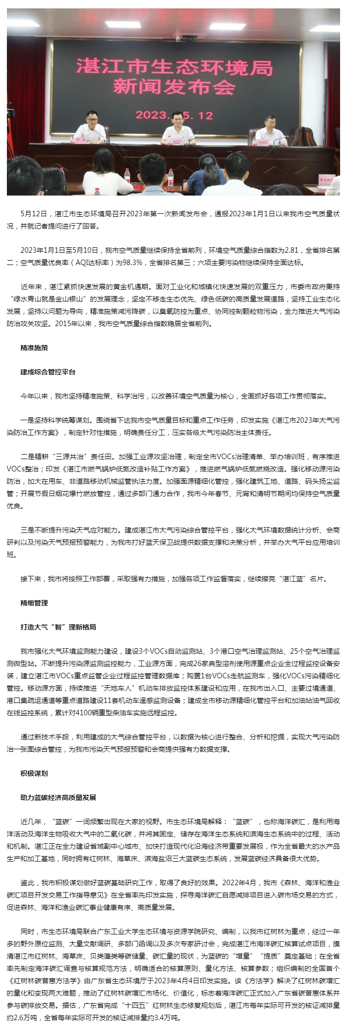 湛江市生態(tài)環(huán)境局召開2023年第一次新聞發(fā)布會(huì).png