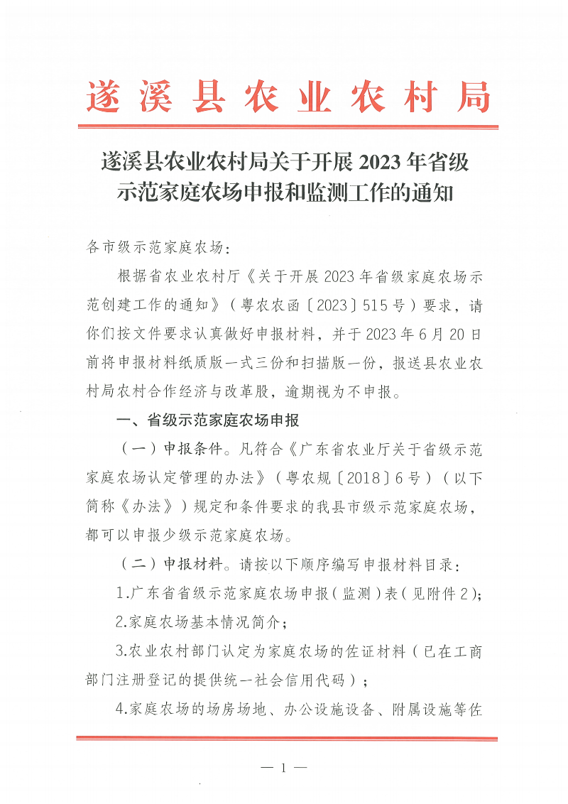 遂溪縣農(nóng)業(yè)農(nóng)村局關(guān)于開展2023年省級(jí)示范家庭農(nóng)場(chǎng)申報(bào)和監(jiān)測(cè)工作的通知_00.png