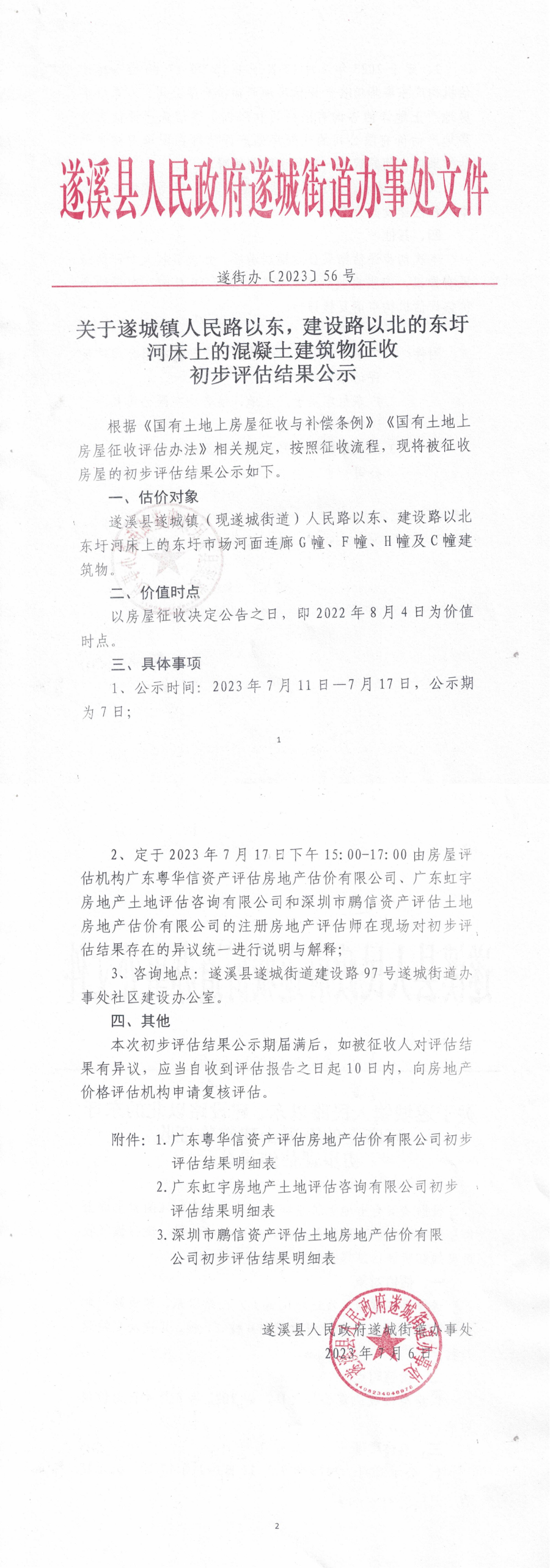 關(guān)于遂城鎮(zhèn)人民路以東，建設(shè)路以北的東圩河床上的混凝土建筑物征收初評結(jié)果公示_00.bmp