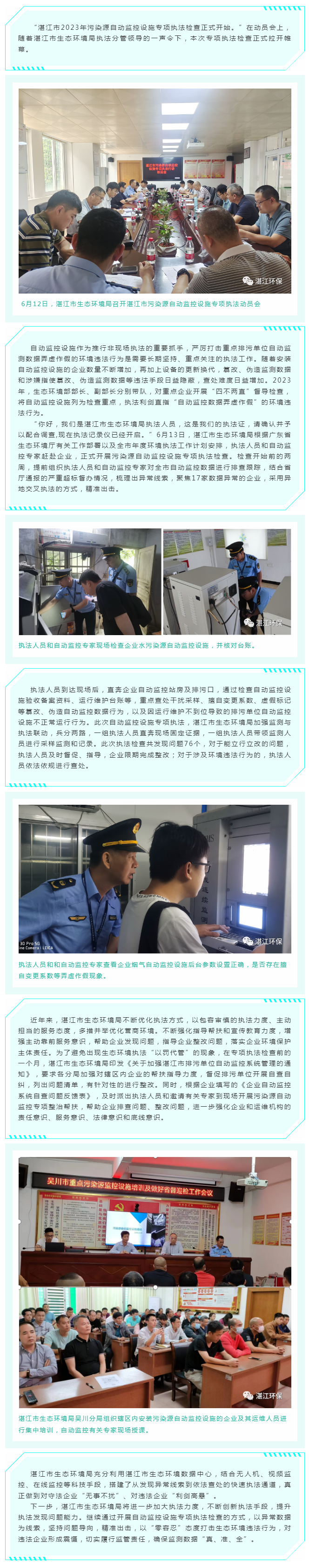 幫扶指導(dǎo)先行，執(zhí)法利劍高懸——湛江市生態(tài)環(huán)境局扎實做好重點排污單位自動監(jiān)控設(shè)施執(zhí)法監(jiān)管工作.png