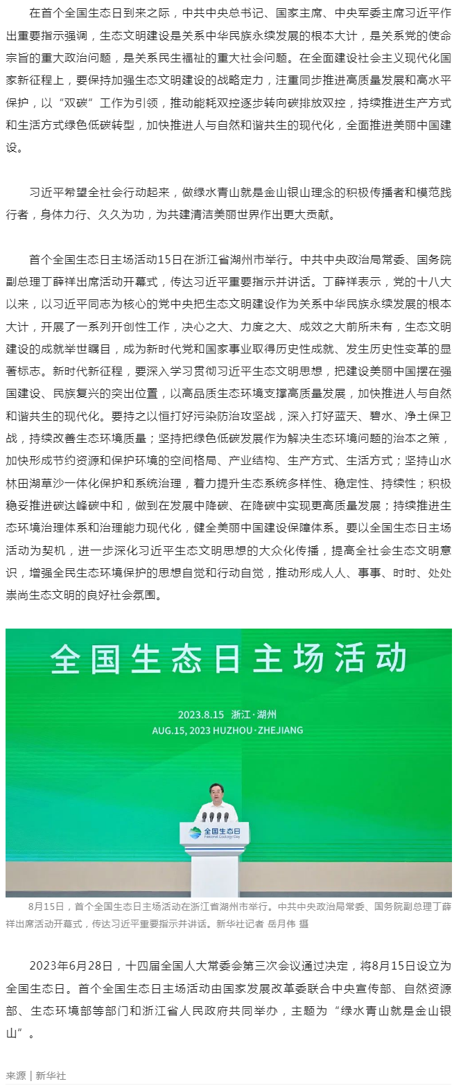習(xí)近平在首個(gè)全國生態(tài)日之際作出重要指示__強(qiáng)調(diào) 全社會(huì)行動(dòng)起來做綠水青山就是金山銀山理念的積極傳播者.png