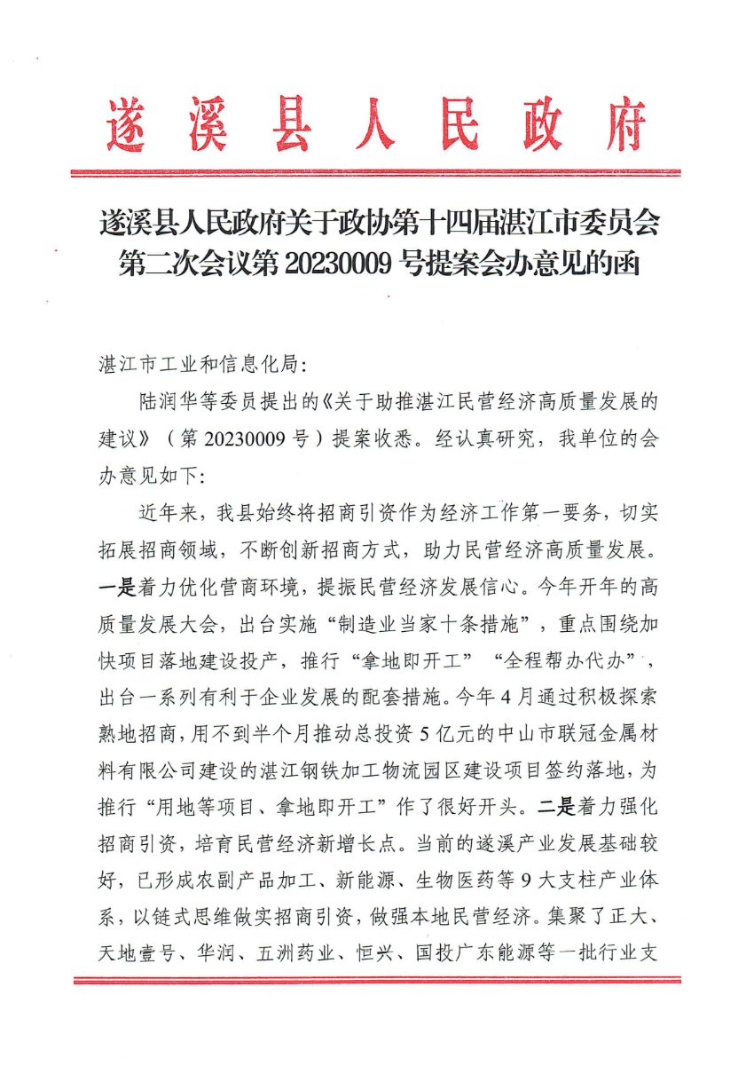 遂溪縣人民政府關于政協(xié)第十四屆湛江市委員會第二次會議第20230009號提案會辦意見的函_00.png