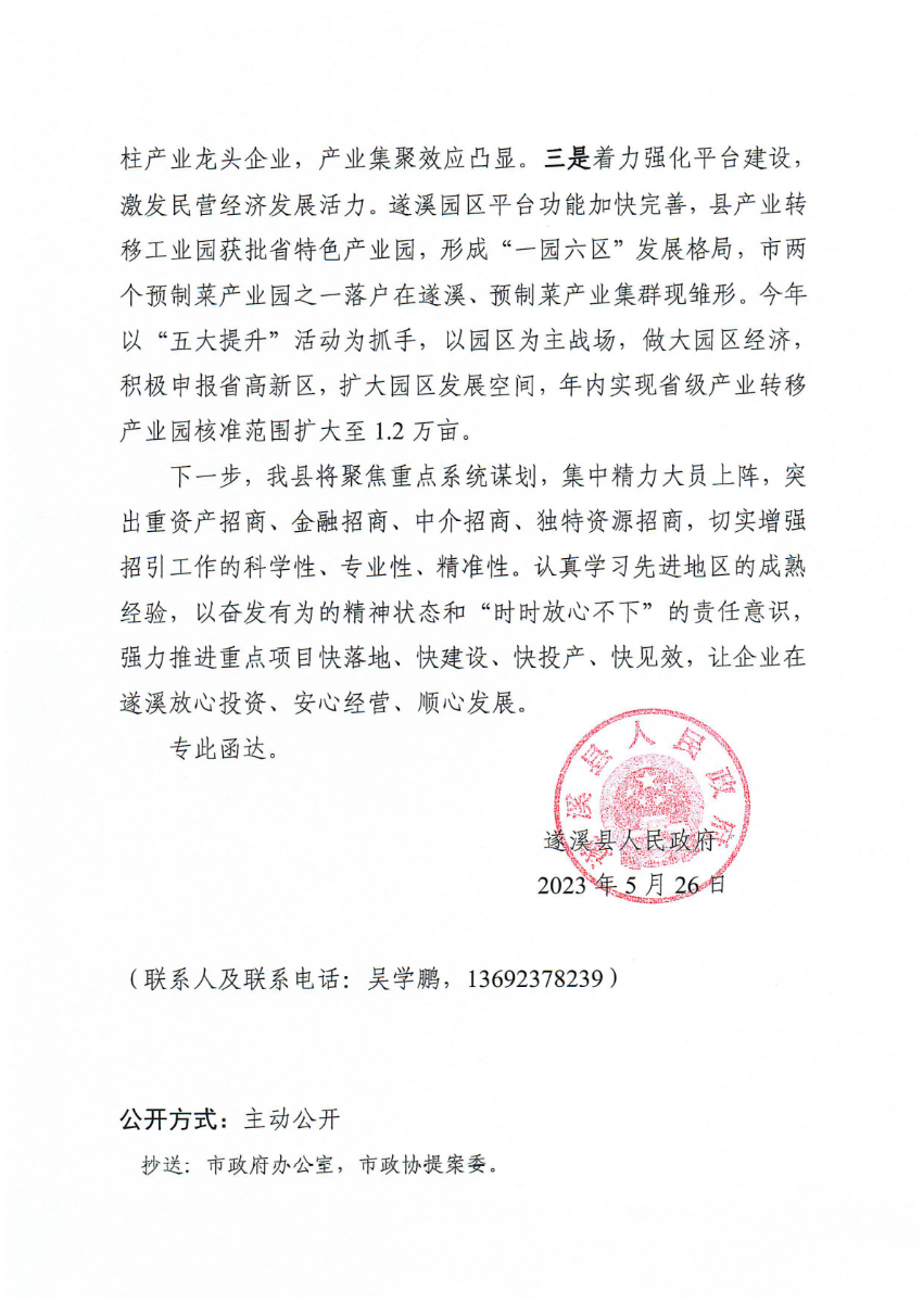 遂溪縣人民政府關于政協(xié)第十四屆湛江市委員會第二次會議第20230009號提案會辦意見的函_01.png